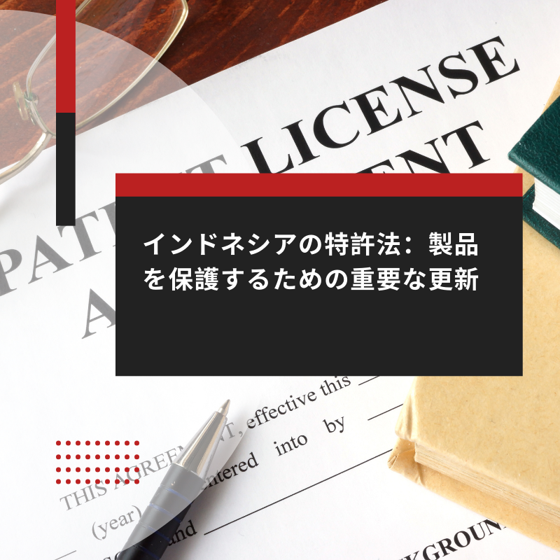 Indonesias-Patent-Law-Essential-Updates-to-Safeguard-Your-Products